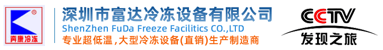 深圳富達(dá)冷凍設(shè)備-制冷設(shè)備-空調(diào)制冷設(shè)備-速凍設(shè)備-低溫冰箱